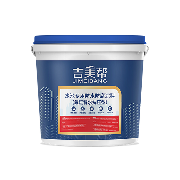 水池專用防水防腐塗料氟碳背水抗壓型.png