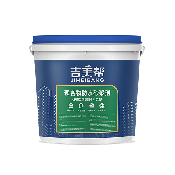 聚合物防水砂漿劑-濃縮型砂漿防水添加劑.png