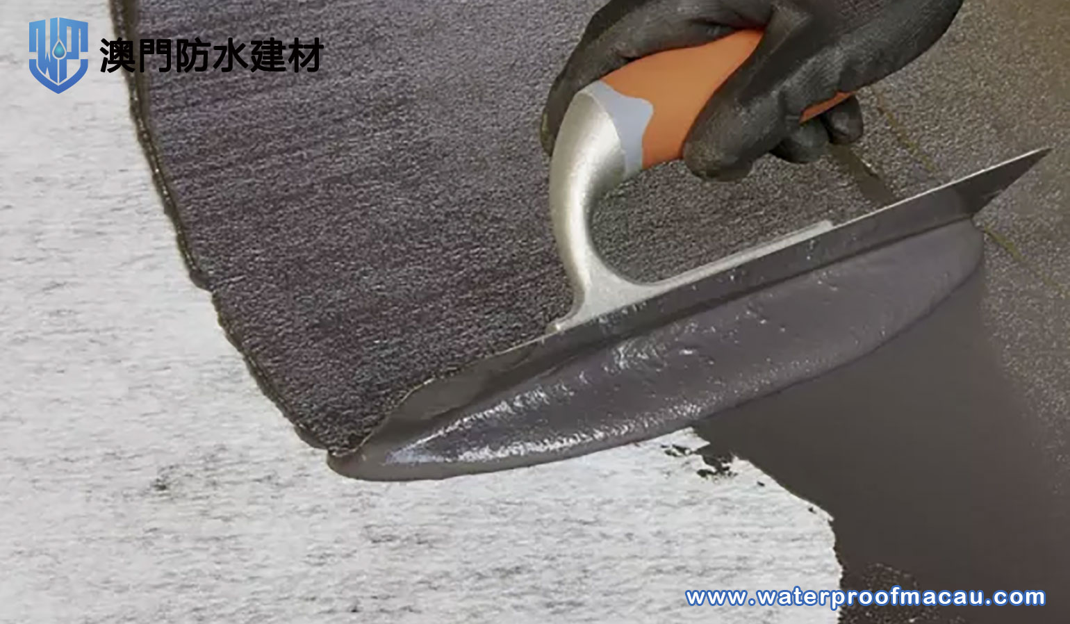 細說四種市面上常見的防水材料 它們分別有什麼特點？